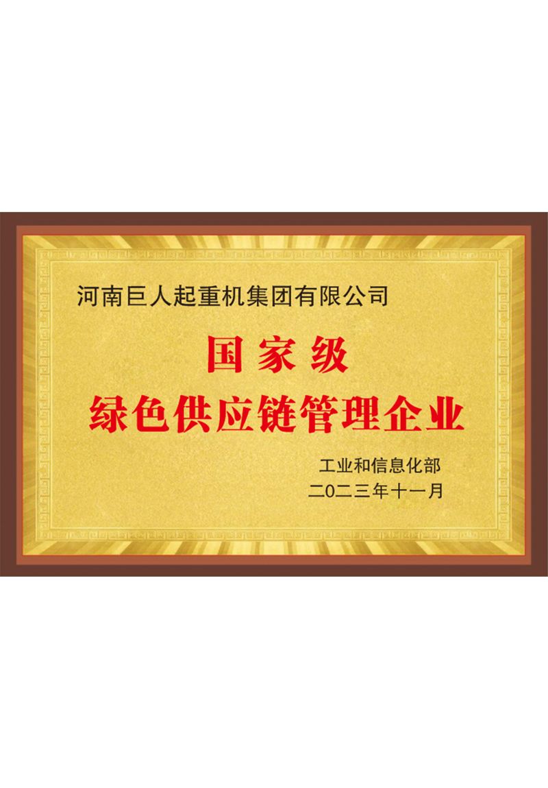 國家級綠色供應鏈管理企業